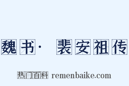 魏书·裴安祖传是什么意思的图片